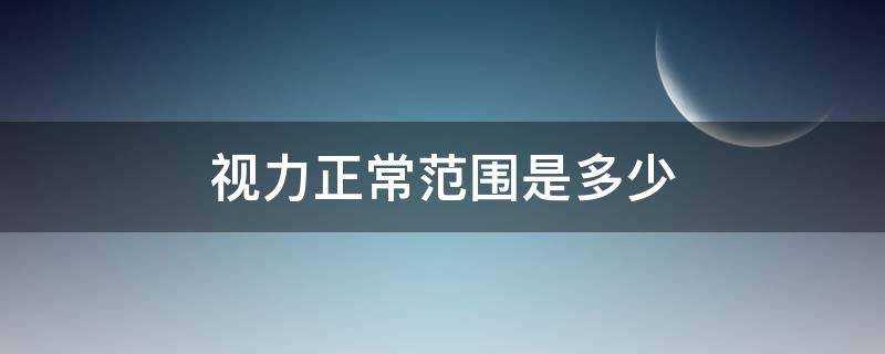 视力正常范围是多少（小学生视力正常范围是多少）