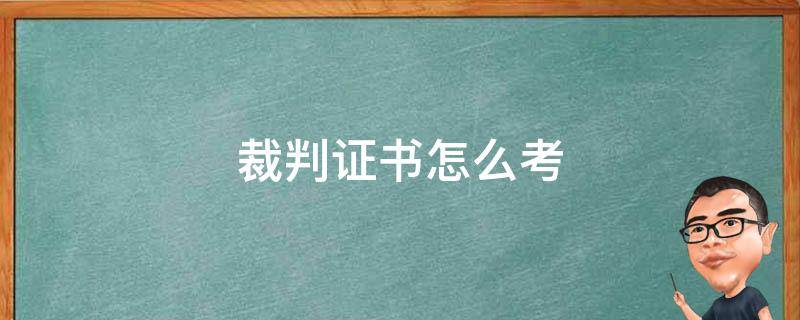 裁判证书怎么考 裁判员证怎么考取