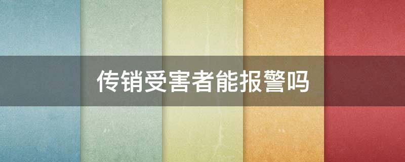 传销受害者能报警吗 从传销出来要不要报警