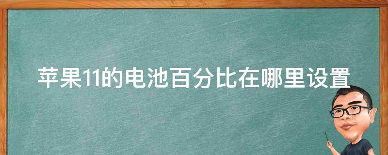 苹果11的电池百分比在哪里设置