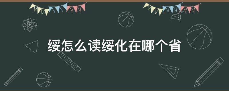 绥怎么读绥化在哪个省（绥化的绥怎么读）