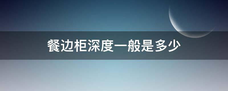 餐边柜深度一般是多少（餐边柜深度一般是多少公分）