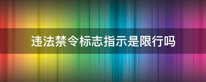 违法禁令标志指示是限行吗（限号是违反禁令指示标志的行为么）