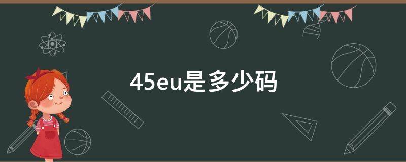 45eu是多少码 45.5eu等于多少码