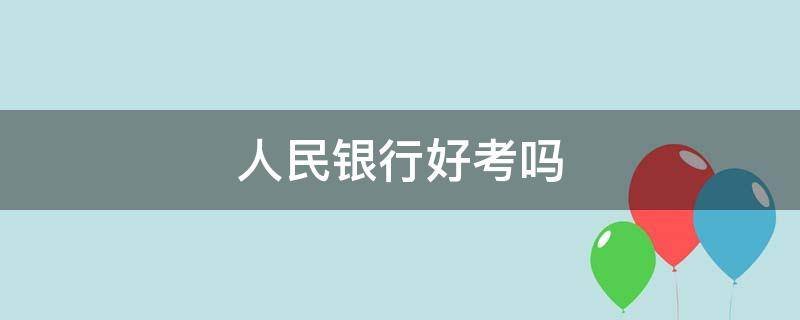 人民银行好考吗 人民银行好考吗,考什么