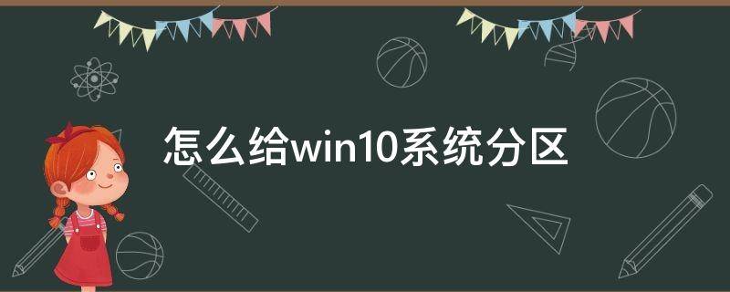 怎么给win10系统分区（怎么给windows10分区）