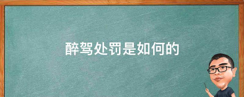 醉驾处罚是如何的 交警醉驾怎么处罚