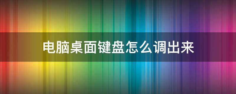 电脑桌面键盘怎么调出来（没有键盘电脑桌面键盘怎么调出来）