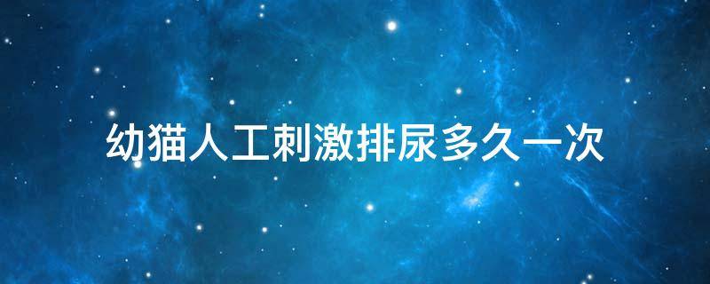 幼猫人工刺激排尿多久一次 人工喂养小猫咪多久排尿一次合适