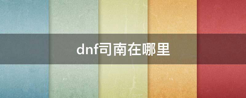 dnf司南在哪里（dnf司南在哪里刷）