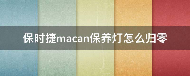 保时捷macan保养灯怎么归零（保时捷macan机油保养灯复位）