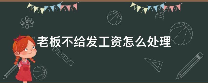 老板不给发工资怎么处理 老板不给员工发工资该怎么办