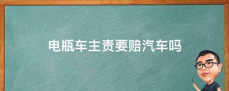 电瓶车主责要赔汽车吗 电瓶车主次责任怎么赔