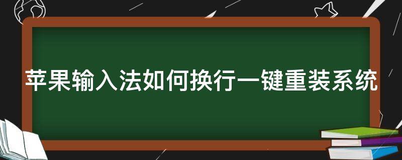 苹果输入法如何换行一键重装系统 苹果输入法如何换行一键重装系统软件