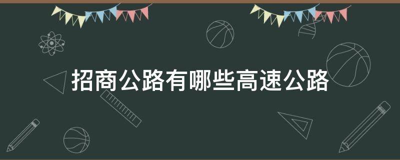 招商公路有哪些高速公路（招商公路百科）