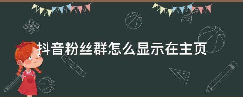 抖音粉丝群怎么显示在主页（抖音粉丝群怎么显示在主页下面）