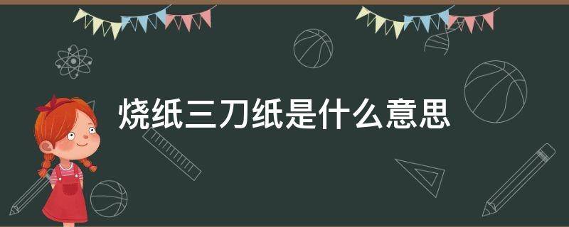 烧纸三刀纸是什么意思（烧三张纸是什么意思）