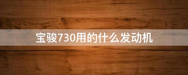 宝骏730用的什么发动机 宝骏730用的什么发动机型号