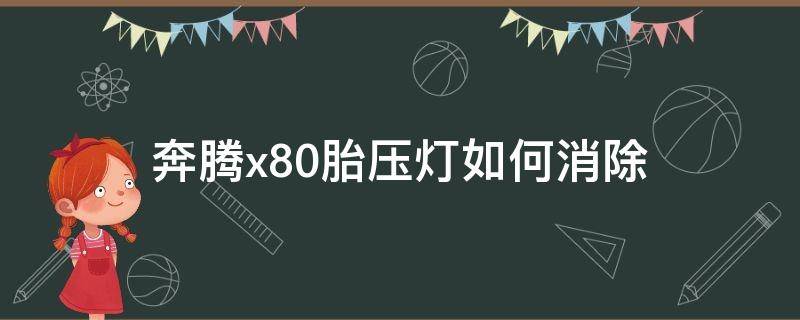 奔腾x80胎压灯如何消除 奔腾x80胎压灯怎么消除