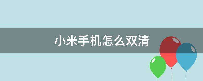 小米手机怎么双清 小米手机怎么双清或者三清