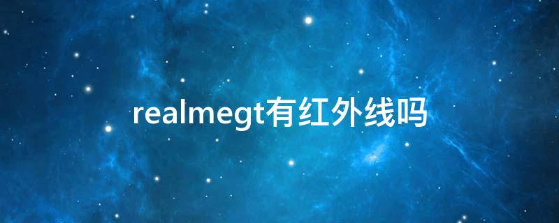 realmegt有红外线吗（realmeGT有红外吗）