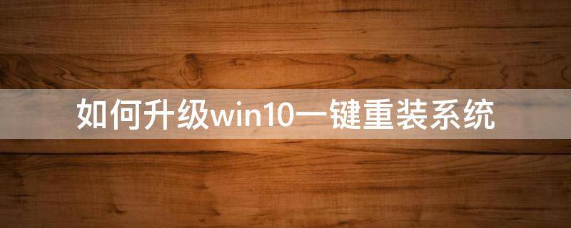 如何升级win10一键重装系统（怎样快速重装系统win10）