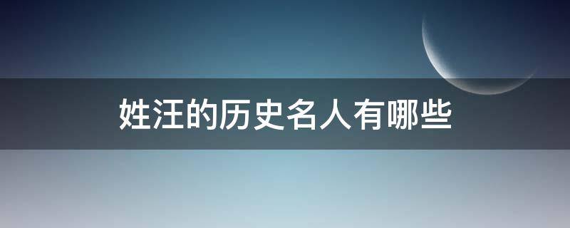 姓汪的历史名人有哪些（姓汪的历史名人有哪些?）