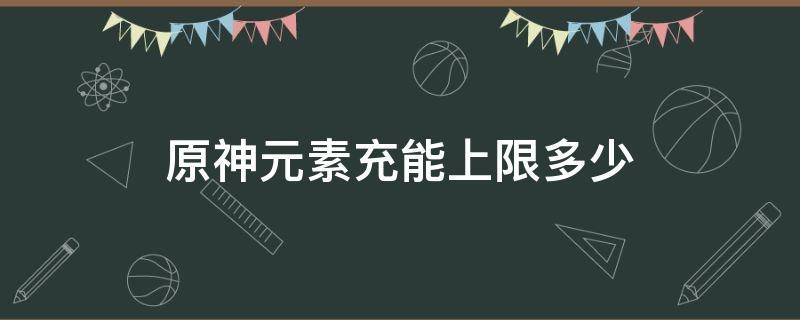 原神元素充能上限多少 原神元素充能极限