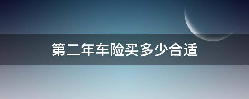 第二年车险买多少合适 第2年的车险怎么买最合适