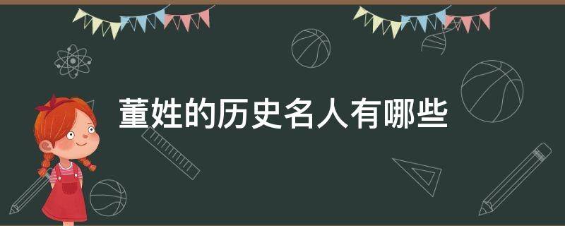 董姓的历史名人有哪些 董姓氏的历史名人