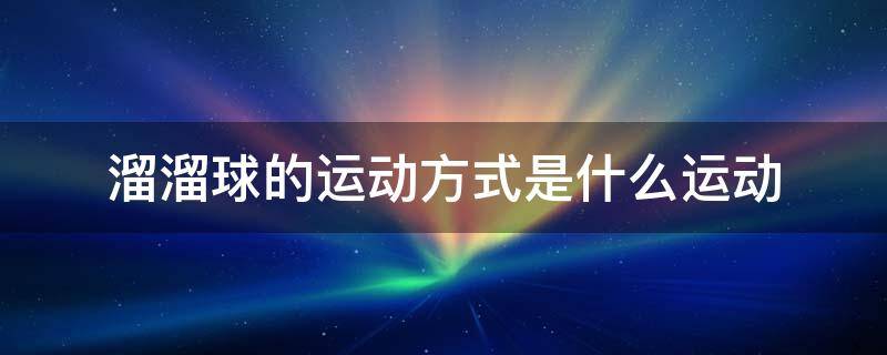 溜溜球的运动方式是什么运动（溜溜球的运动方式是什么运动形式）