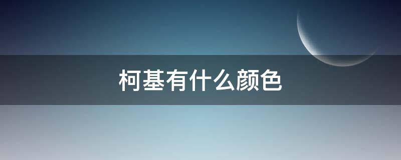 柯基有什么颜色 柯基一般什么颜色