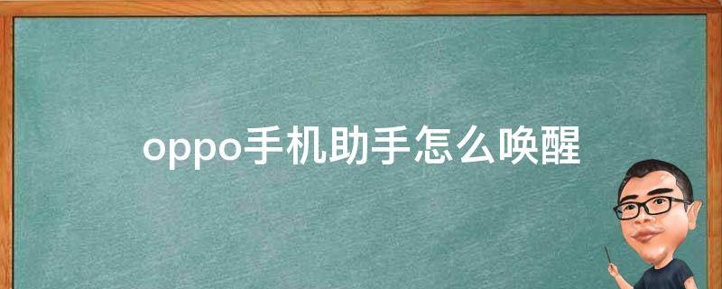 oppo手机助手怎么唤醒（oppo手机的唤醒功能怎么打开呢）