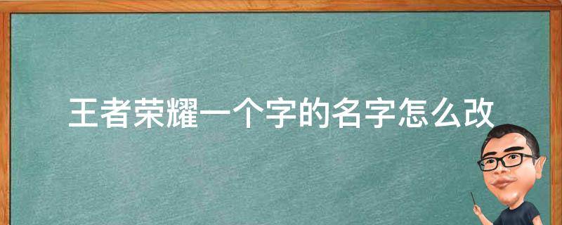 王者荣耀一个字的名字怎么改 王者荣耀名字改成1个字