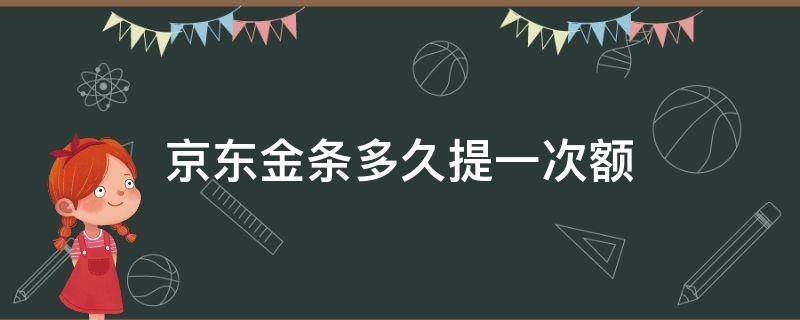 京东金条多久提一次额 京东金条提额要多久