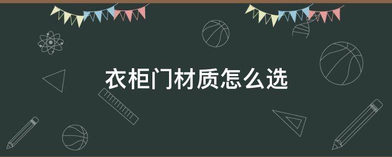 衣柜门材质怎么选 衣柜门材质怎么选择