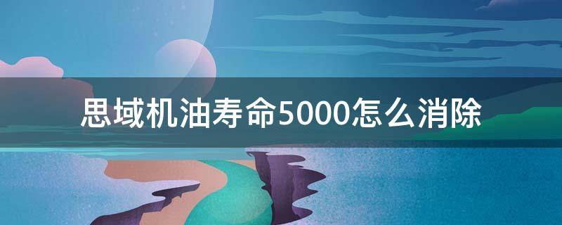 思域机油寿命5000怎么消除 思域机油5000公里必须保养吗