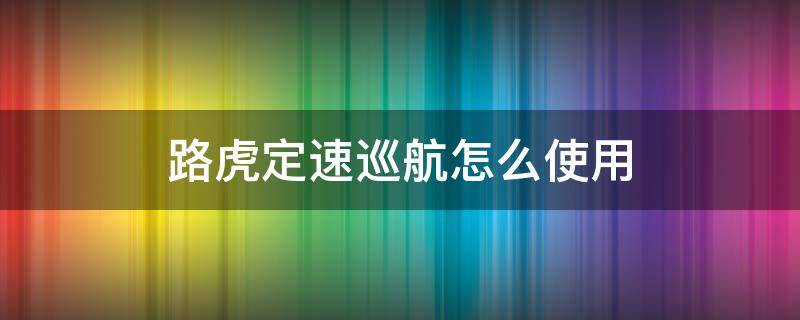 路虎定速巡航怎么使用 路虎发现运动版的定速巡航怎么用