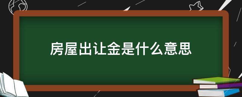 房屋出让金是什么意思 房屋出让金的意思