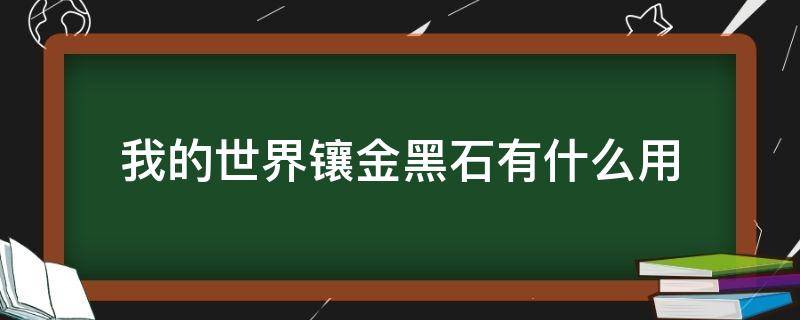 我的世界镶金黑石有什么用 我的世界镶金黑曜石有什么用