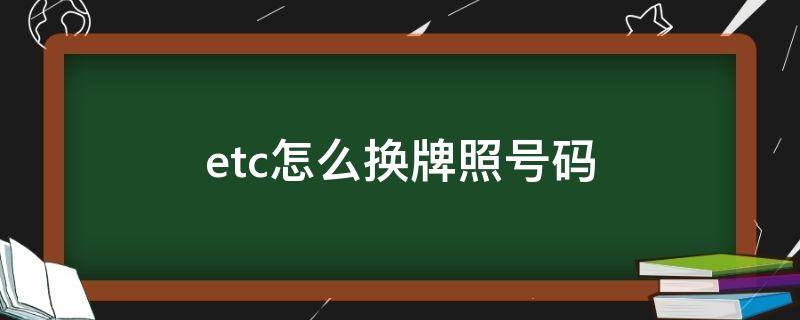 etc怎么换牌照号码 etc可以更换车牌号码