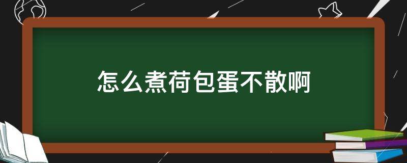 怎么煮荷包蛋不散啊