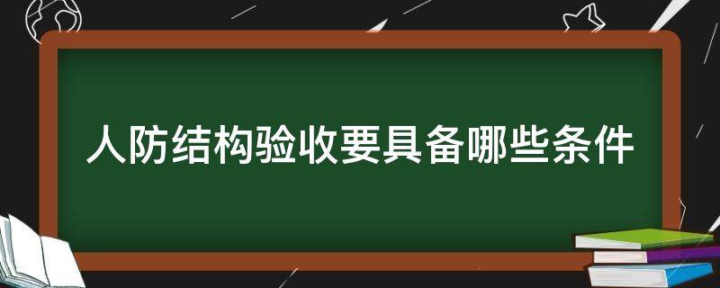 人防结构验收要具备哪些条件 人防结构验收标准