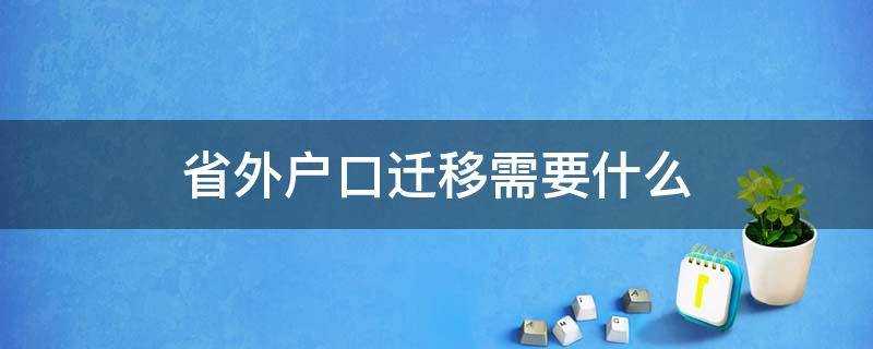 省外户口迁移需要什么（本省内户口迁移需要什么）