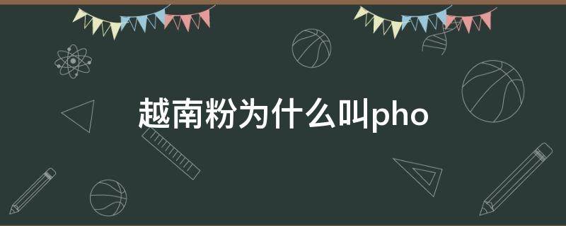 越南粉为什么叫pho 越南粉是越南的吗