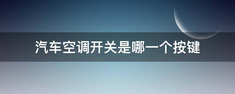 汽车空调开关是哪一个按键（车上空调的按钮开关是哪个）