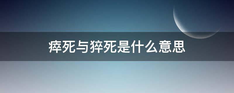 瘁死与猝死是什么意思（瘁死与猝死的区别）