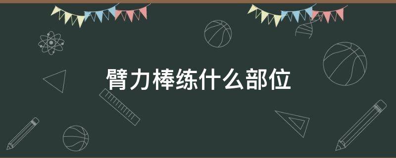 臂力棒练什么部位 臂力棒练什么部位图片