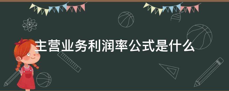 主营业务利润率公式是什么 主营业务利润的公式