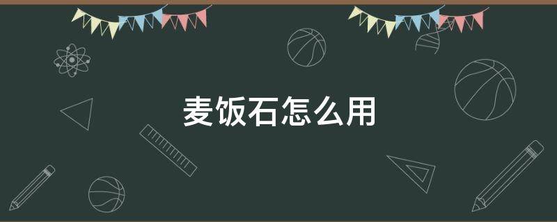 麦饭石怎么用 麦饭石怎么用净化水